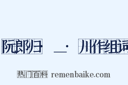 阮郎归·＿·川作组词是什么意思的图片